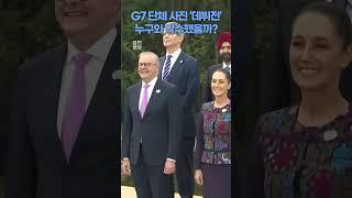 G7 단체 사진 촬영… 이재명 대통령의 존재감은?