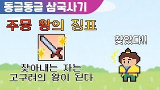 유리왕, 수수께끼를 풀고 주몽의 뒤를 잇다! - 고구려 역사 3편 [동글동글 삼국사기]