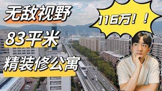 【日本看房】白菜价！无敌市景！全新装修！交通便利！却只要116万？