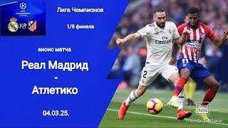 Лига Чемпионов 2024/25! Реал Мадрид - Атлетико (2-1) 1/8 финала плей-офф!