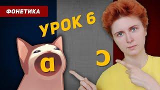 Французский открытый звук [ ɔ ] и задний [ α ]. Французский язык с нуля для начинающих. Урок 6.