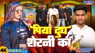 #Video | पिया दूध शेरनी का | #Priyanshu Pal | Piya Dudh Sherani Ka | New Bhojpuri Song 2025