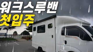 차박의모든것]워크스루밴으로 개조했습니다.이것저것 테스트할겸 나왔습니다.