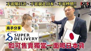 不需懂日語、不需親赴日本、不需炒價‼️一星期成為 Super Delivery 高手：可售賣獨當一面嘅日本貨