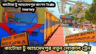 কাটোয়া টু আহমেদপুর নতুন লোকাল ট্রেনে জার্নি || katwa to ahmadpur new local train journey