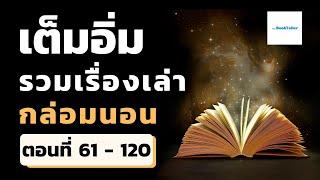 หลับสบายเต็มอิ่ม รวมเรื่องเล่ากล่อมนอนยาวนาน ยันเช้า | ตอนที่ 61 - 120