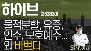하이브 (352820) - 물적분할, 유증, 인수, 보호예수... 와 바쁘다