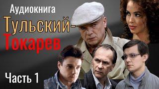 ТУЛЬСКИЙ - ТОКАРЕВ - АУДИОКНИГА - ЧАСТЬ 1 #аудиокнига #аудиокнигислушать #аудиокнигионлайн