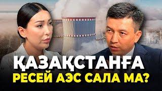 Энергия тапшылығының қауіпі қандай? АЭС салудан халық неге қорқады? Тариф өсіп кетпей ме?