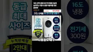 냉풍기 구매링크는 프로필과 더보기에 있어요