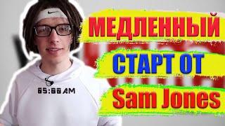 Быстрый старт от Sam Jones ПРОВЕРКА БС от Сэм Джонс на прочность