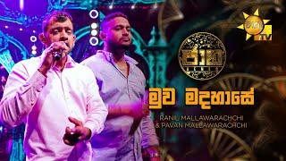 Muwa Madahase (මුව මදහාසේ) - Ranil Mallawarachchi & Pavan Mallawarachchi | Jaana - ජාන |  Hiru TV