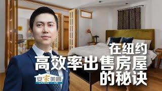 在纽约高效率出售房屋的秘诀 #纽约卖房 #曼哈顿卖房 #纽约卖房成本 #纽约卖房流程 #美国卖房 #纽约房地产 #纽约地产经纪 #安家纽约 #安家美国 #纽约卖房秘诀 #TheCalvinXuTeam