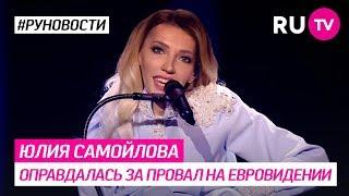 Юлия Самойлова оправдалась за провал на Евровидении