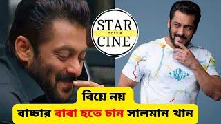 বিয়ে নয় বাচ্চার বাবা হতে চান সালমান খান | star cine gossip | 2023