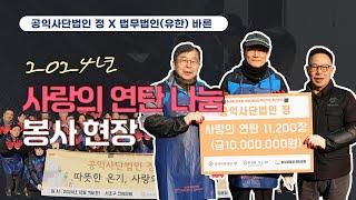 [바른 에피소드] 2024 사랑의 연탄 나눔 행사ㅣ공익사단법인 정 X 법무법인(유한) 바른