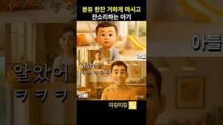 31개월 아기의 귀여운 잔소리  #웃긴영상 #통화 #shorts