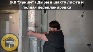 ЖК "Яркий" / Дыры в шахту лифта / Перепланировка в квартире