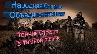 Сталкер НС + Объединенный Пак 2 [тайник Стрелка в темной долине]