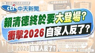 【黃韵筑報新聞】大罷免大登場? 賴清德"團結十講"時機巧｜726罷免投票綠估罷10席 藍喊首戰即終戰  @中天電視CtiTv