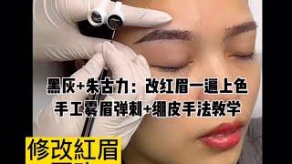 手工霧眉彈刺｜修改紅眉低色｜崩皮手法教學｜改紅眉一遍上色