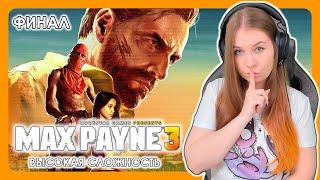 MAX PAYNE 3 | ПРОХОЖДЕНИЕ НА ВЫСОКОЙ СЛОЖНОСТИ |  НА РУССКОМ | МАКС ПЕЙН 3 | ФИНАЛ