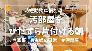 【母の日常】モーニングルーティン【汚部屋片付け】