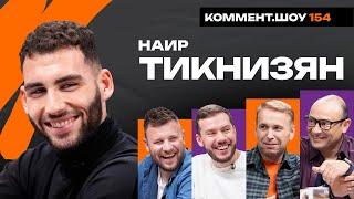 Наир Тикнизян | Локомотив, Вердер, Тоттенхэм, Карпин, Смородская, Изидор | КШ #154