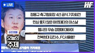 [LIVE] 정몽규 협회장 출마 기자회견 / 전북 김진수 FC서울행? / 민심 안좋은 아르테타의 아스날 / 첼시의 우승 경쟁에 관하여 / 이완우의 시선 - 심판의 성향ㅣ히든풋볼