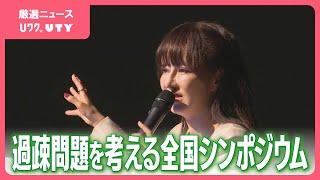 「少子化対策は雇用対策で、健康福祉の案件ではない」天野馨南子さんが講演　全国過疎問題シンポジウム　山梨で初開催