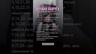 Лучшая подруга по дате рождения #цифроваяпсихология #астрология #таро  #саморазвитие #медитация