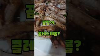 곰장어, 콜레스테롤 괜찮을까? 먹어도 될까?