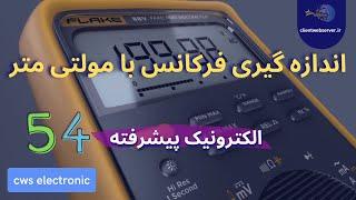 اندازه گیری فرکانس با مولتی متر