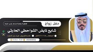 حفل زواج شايع نايض الشواحطي الحارثي قاعة النجوم ️١٤٤٦/٦/٥هـ