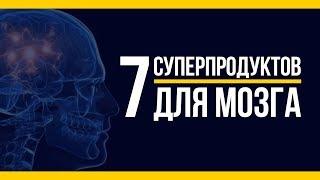 7 суперпродуктов для мозга  [Якорь | Мужской канал]