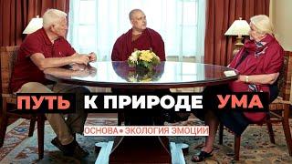 Беседа с участием Татьяны Черниговской Путь к природе ума |  Основа