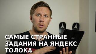 Самые странные задания за деньги на Яндекс Толока