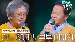 ️핫클립️ ＂노래가 드라마 같아요＂ 지현우가 감탄한 우현&김영옥의 ‘어느 60대 노부부 이야기’ㅣ뜨거운 씽어즈ㅣJTBC 220404 방송