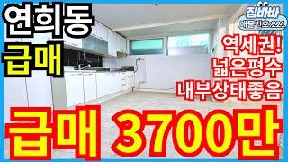 [매물번호221번]인천연희동빌라매매 방2개,넓은평수,급매물,역세권,3700만