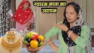 ग्यारस माता का व्रत उद्यापन हरियाणवी नाटक । Sudesh Haryanvi ।#HaryanviNatak