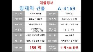  155억~ 서초구 양재동 3호선 양재역 더블역세권 사옥빌딩 매매~ 남부순환로 이면 리모델링 추천 사옥 수익용 근생건물 ~ 제네시스부동산 빌딩연구원 A  4169