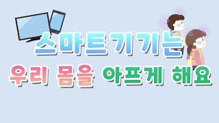 [영유아(어린이집)]_1차시_스마트폰은 우리 몸을 아프게 해요