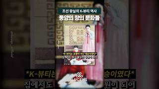 K뷰티는 유행이 아닌 계승이였다?｜향의 기원을 찾아서 8편