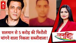 Lawrence Bishnoi की धमकी का फायदा उठाकर सब्जीवाले ने मांगी भाईजान से 5 करोड़ की फिरौती | Salman Khan