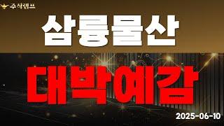 [삼륭물산] 대박 예감?!
