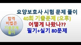 요양보호사 시험문제, 기출문제 풀이 40회(오후), 모의고사 연습하기, 기출문제 풀수록 합격률 상승!!