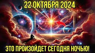 Это приближается! 22 октября 2024: астролог в шоке — ЭТО ПРОИЗОЙДЕТ ночью 22 октября! Предупреждение