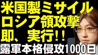 米国製ミサイル・ATACMSの使用規制解除。ウクライナ軍がロシア本国ブリャンスク州の攻撃に使用と報道。ロシア軍の本格侵攻より1000日を経過した現状解説