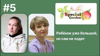 Ребёнок уже большой, но сам не ходит и не стоит. | Вебинар Центра «Особенный Сад».