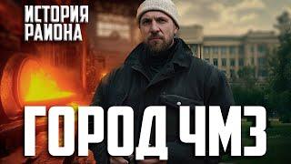 История развития района ЧМЗ города Челябинска — города в городе.